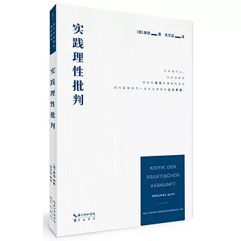 崇文學術譯叢·西方哲學.實踐理性批判