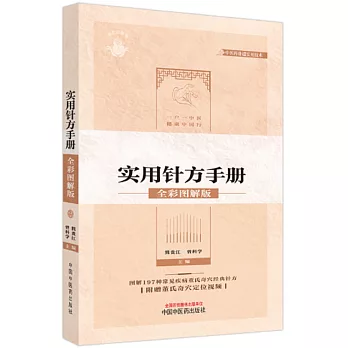 董氏奇穴實用針方手冊（全彩圖解版）