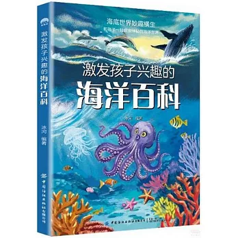 激發孩子興趣的海洋百科
