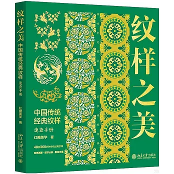 紋樣之美：中國傳統經典紋樣速查手冊