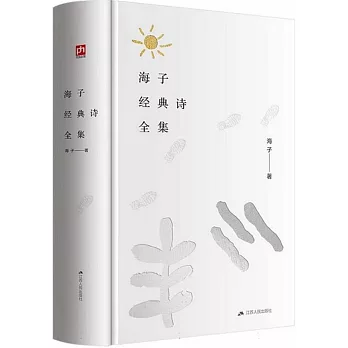 海子經典詩全集（附1冊子）