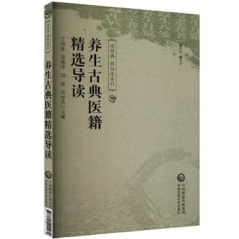 養生古典醫籍精選導讀