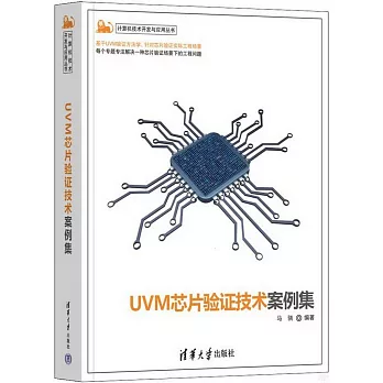 UVM芯片驗證技術案例集