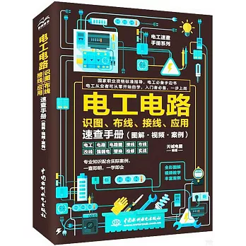 電工電路識圖、布線、接線、應用速查手冊（圖解·視頻·案例）