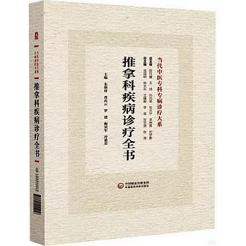 推拿科疾病診療全書