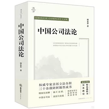 中國公司法論