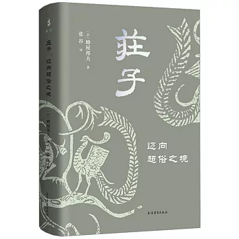 庄子 : 迈向超俗之境