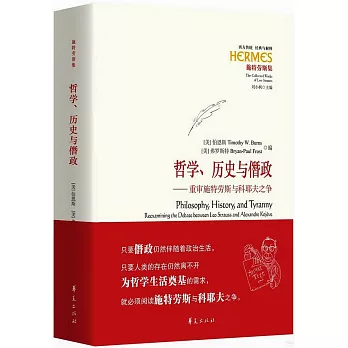 哲學、歷史與僭政--重審施特勞斯與科耶夫之爭