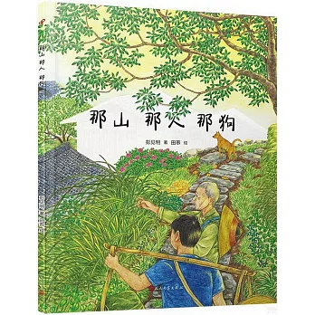 那山 那人 那狗