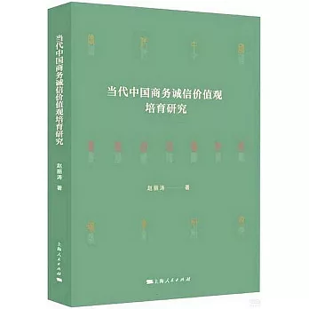 當代中國商務誠信價值觀培育研究