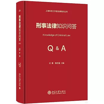 刑事法律知識問答