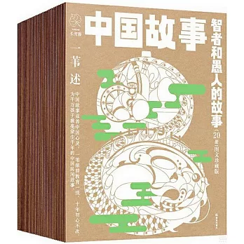 中國故事：智者和愚人的故事（圖文珍藏版）（共20冊）