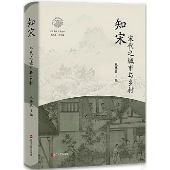 知宋：宋代之城市與鄉村