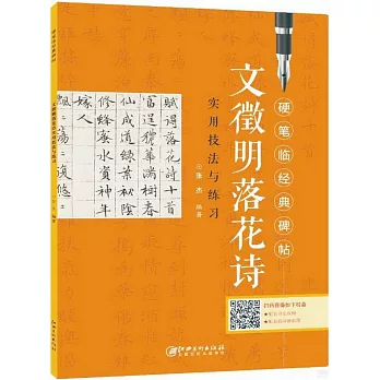 文徽明落花詩實用技法與練習
