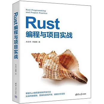 Rust編程與項目實戰