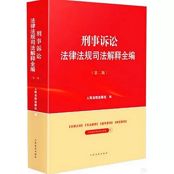 刑事訴訟法律法規司法解釋全編（第二版）