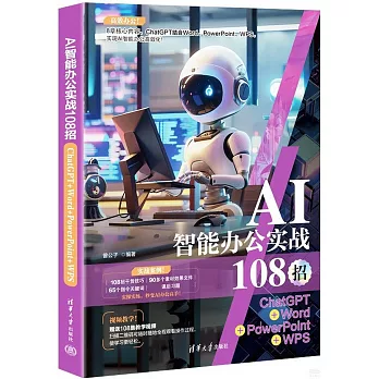 AI智能辦公實戰108招：ChatGPT+Word+PowerPoint+WPS