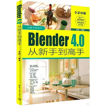 Blender 4.0從新手到高手