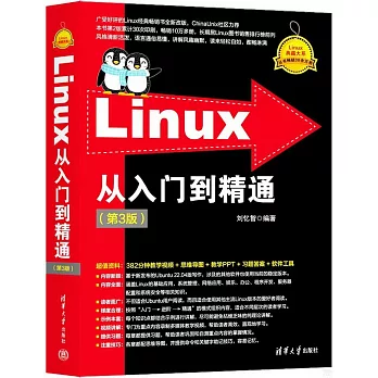 Linux從入門到精通（第3版）