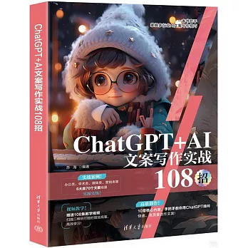 ChatGPT+AI文案寫作實戰108招