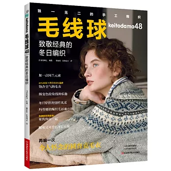 毛線球（48）：致敬經典的冬日編織