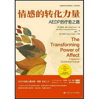 情感的轉化力量：AEDP的療愈之路