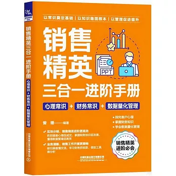 銷售精英三合一進階手冊：心理常識+財務常識+數據量化管理