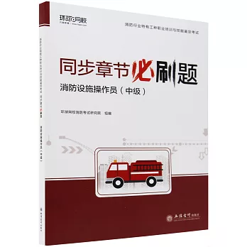 消防行業特有工種職業培訓與技能鑒定考試：同步章節必刷題-消防設施操作員（中級）