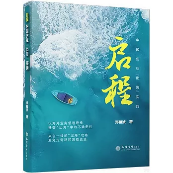 啟程：中國企業“出海”實踐