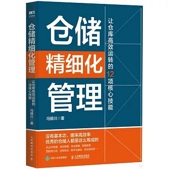 倉儲精細化管理：讓倉庫高效運轉的12項核心技能