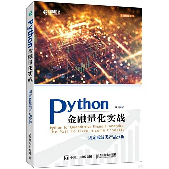 Python金融量化實戰--固定收益類產品分析