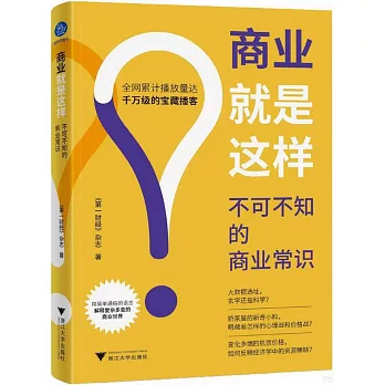 商業就是這樣：不可不知的商業常識