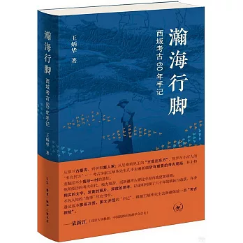 瀚海行腳：西域考古60年手記