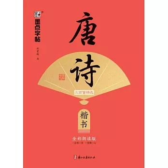 唐詩三百首精選：楷書