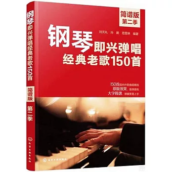 鋼琴即興彈唱經典老歌150首（簡譜版）（第二季）