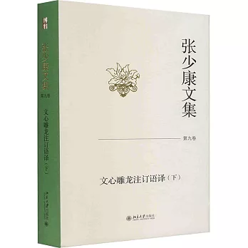 張少康文集（第九卷）：文心雕龍注訂語譯（下）