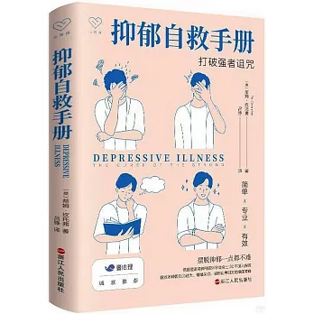 抑鬱自救手冊：打破強者詛咒