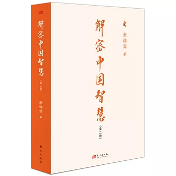 解密中國智慧（全2冊）