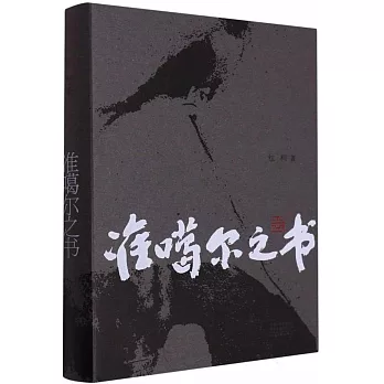 準噶爾之書