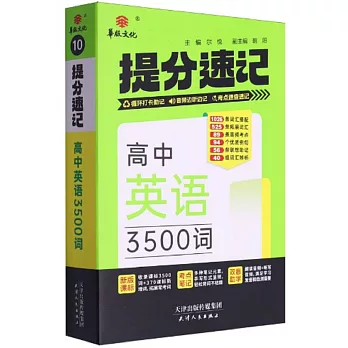 高中英語3500次：提分速記