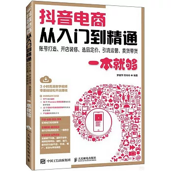 抖音電商從入門到精通：賬號打造、開店裝修、選品定價、引流運營、賣貨帶貨一本就夠