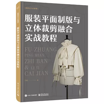 服裝平面製版與立體裁剪融合實戰教程