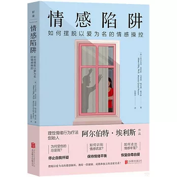 情感陷阱：如何擺脫以愛為名的情感操控