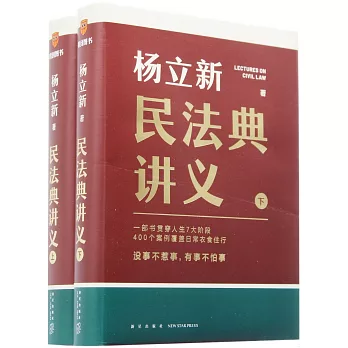 楊立新：民法典講義（全2冊）