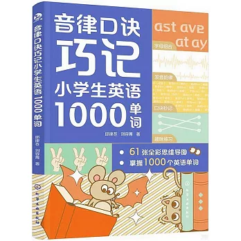 音律口訣巧記小學生英語1000單詞