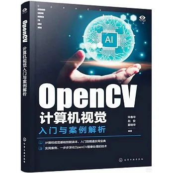 OpenCV計算機視覺入門與案例解析