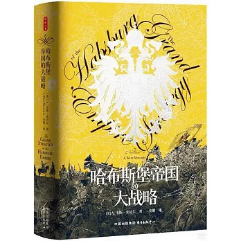 哈布斯堡帝國的大戰略