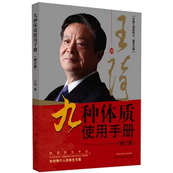 九種體質使用手冊（修訂版）