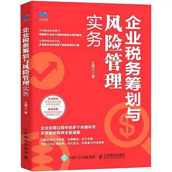 企業稅務籌劃與風險管理實務