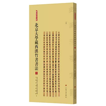 北京大學藏西漢竹書書法（三）